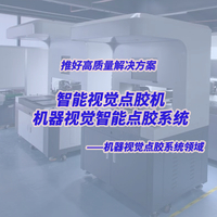 视觉点胶机+UV固化解决方案【可定制非标机器视觉控制系统或成套设备】