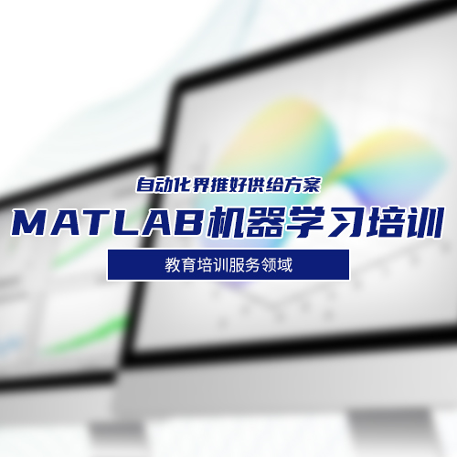 MATLAB软件机器学习培训【自动化界推好供给方案：培训服务领域 】