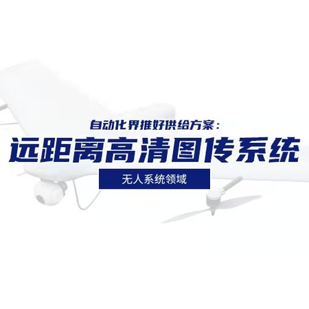 无人系统领域：远距离高清图传系统