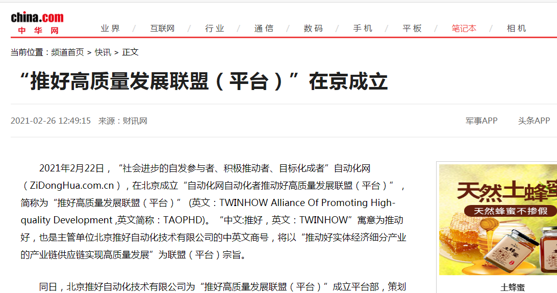 中华网报道“推好高质量发展联盟（平台）”在京成立
