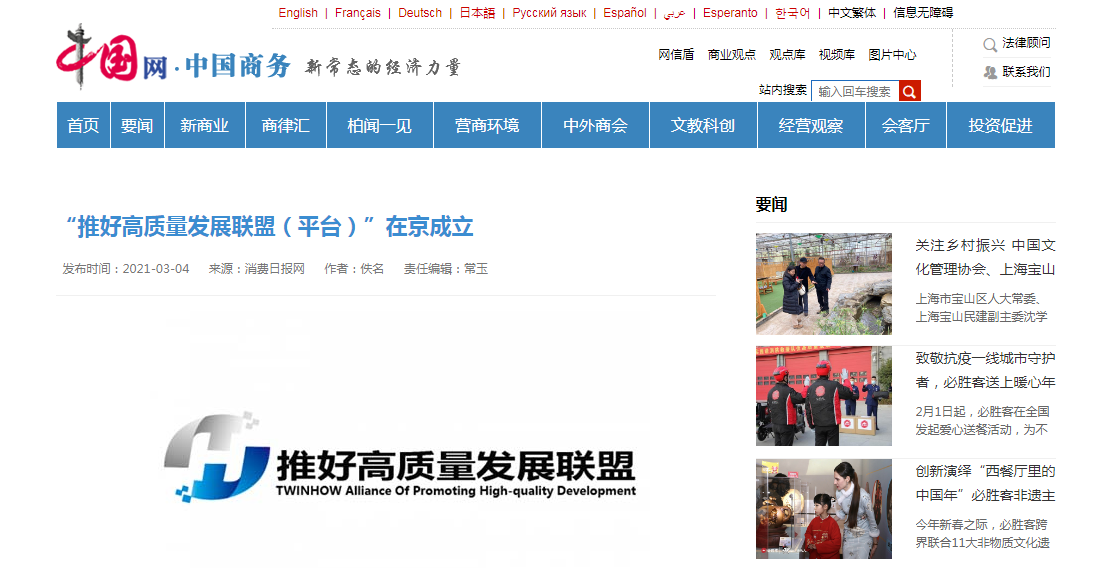 中国网报道“推好高质量发展联盟（平台）”在京成立